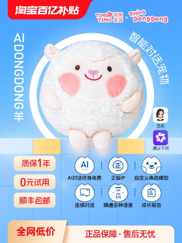 提莫星球AI玩具人工智能豆包毛绒玩偶DongDong羊对话互动生日礼物